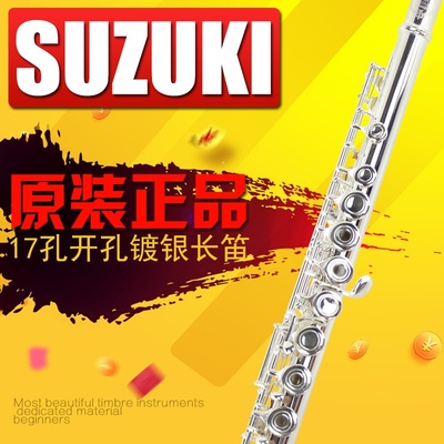 原装进口日本铃木suzuki17孔开孔镀银长笛乐器尾管曲列式