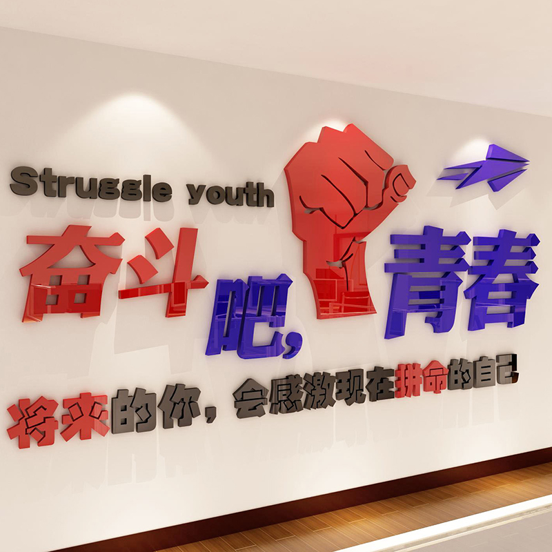 青春励志墙贴画3D立体墙贴纸办公室激励贴画