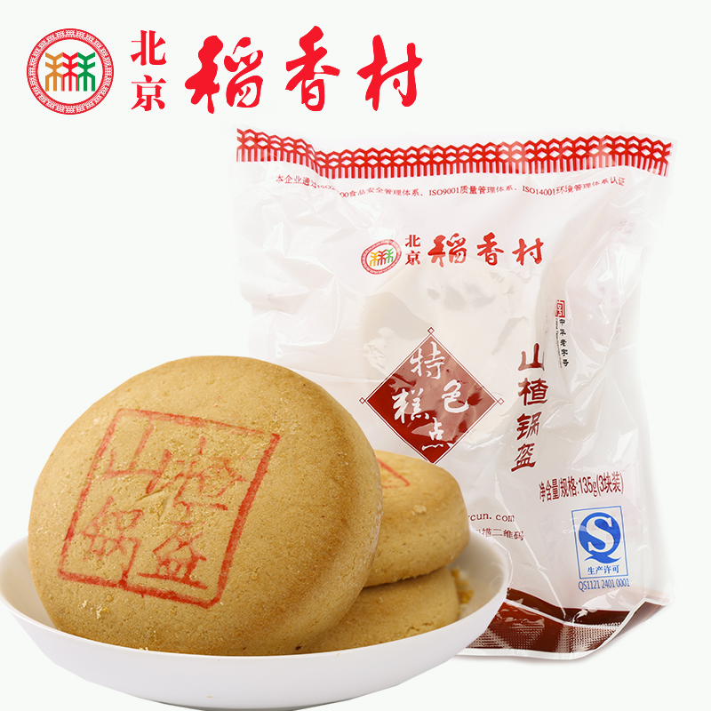 正宗三禾北京稻香村糕点点心山楂锅盔酸甜好味道休闲小吃零食特产