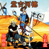 包邮 送碟包全彩盘堂吉诃德唐吉诃德堂吉柯德全39集国语配音3碟DVD