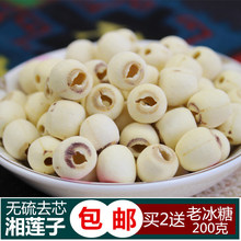买2送冰糖 农家湘潭去芯白莲子500g磨皮无硫莲子干货特产 天天特价