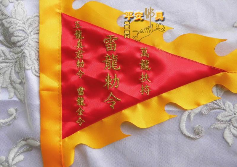 宗教用品新品 金线字体刺绣三角旗雷龙令旗摆件旗子教