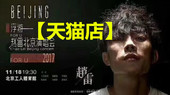 赵雷北京演唱会门票赵雷演唱会门票工体2017 浮游