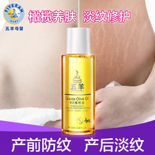 五羊孕妇专用橄榄油产前预防孕纹产后修护妊娠期纹路去妊辰纹精油