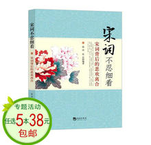 宋词 故事 悲欢离合 任5本38 宋词不忍细看:宋词背后 包邮
