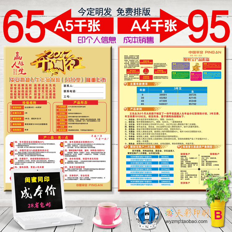 中国平安招聘宣传单智能星赢越人生普惠金融彩