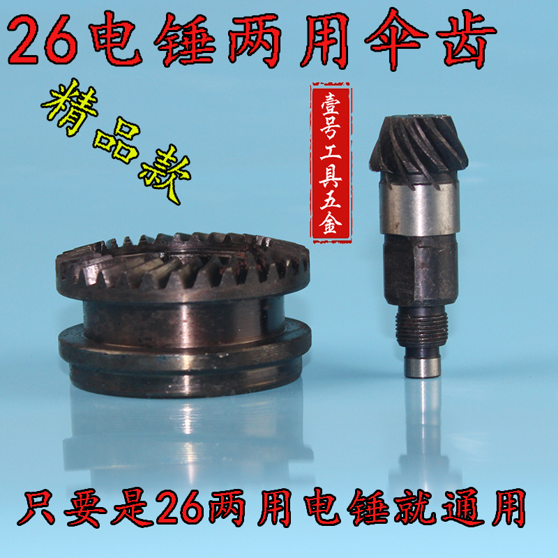 精顶精品26两用电锤伞齿 东成ff03-26齿轮 重型26冲击