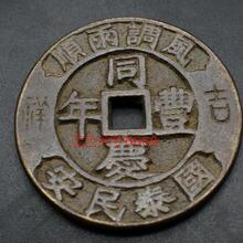 防小人老铜钱467 清代风调雨顺共乐升平 铜钱 古玩古董古币
