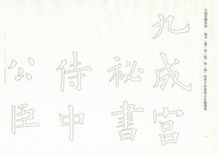 手工半熟宣纸双钩描红 欧阳询九成宫无缺字版 放大每字6cm 95张