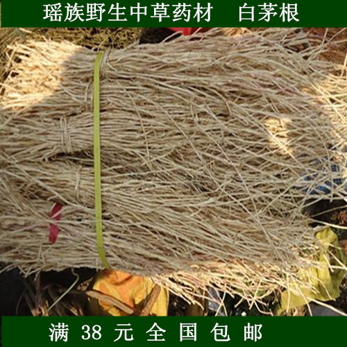 野生中草药材 白茅根 瑶胞自采天然无硫纯山货 500g包邮
