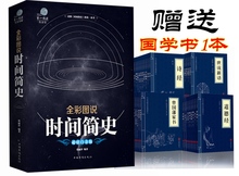 科学探秘世界自然科学 宇宙知识科技丛书 正版彩图解说霍金版时间简史 青少年中学生科普读物文学畅销书籍 插图版 时间简史