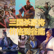 杨修 张宝 蹋顿 三国杀OL礼包武将 赵襄 陈琳 程昱 兀突骨 诸葛恪