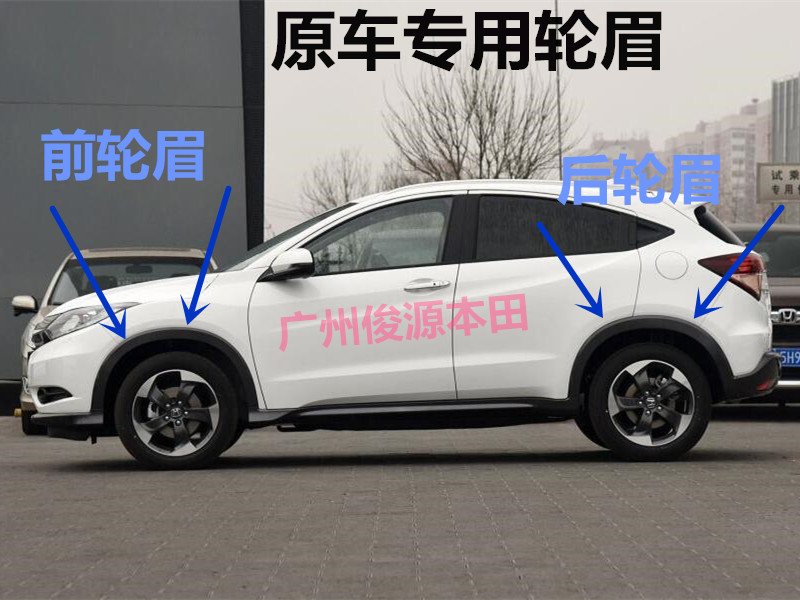本田缤智xrv左前轮眉右前轮眉前轮眉后轮眉左后轮眉右