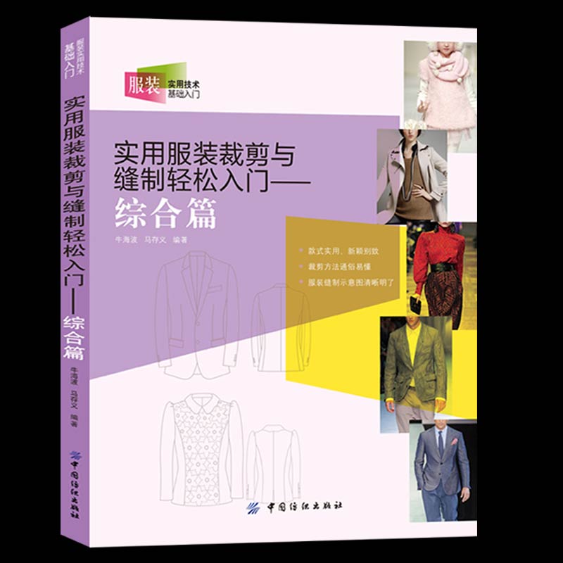 套装2本】包邮正版服装裁剪与缝制入门服装裁剪与缝制自学入门书缝纫