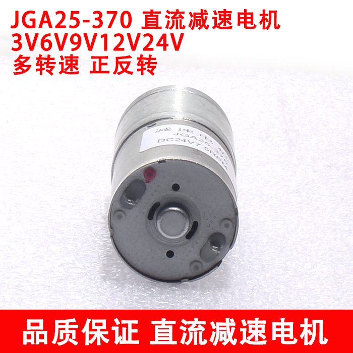 jga25-370直流减速机 机器人 智能小车电机 低速电机3v6v9v12v24v