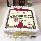 生日蛋糕创意定制全国同城配送 北京广州深圳上海父亲节礼奖状数码