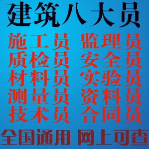 全国建筑八大员岗位证书 施工员证 安全员质检员 造价员 培训资料