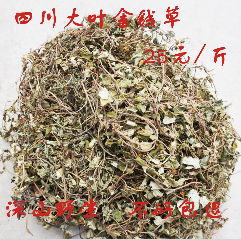 四川沐川深山中药材野生大叶金钱草排石草药茶过路黄500g部分包邮