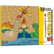 正版现货魔力童画 复古牛皮纸画 名师指导专业少儿美术培训教材 创意