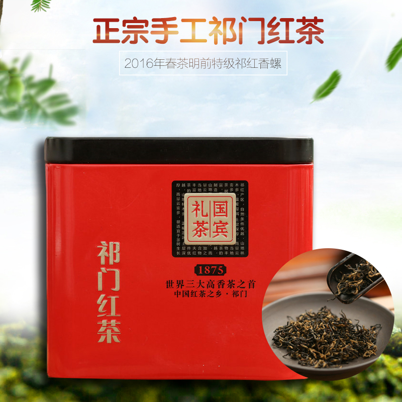 祁门红茶2016年春茶 正宗原产地纯手工特级香螺 祁红散装茶叶100g
