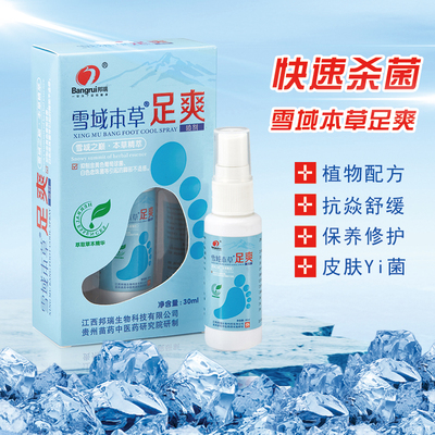江西邦瑞雪域本草脚汗气喷剂止痒抑菌干裂足爽喷雾全国包邮正品