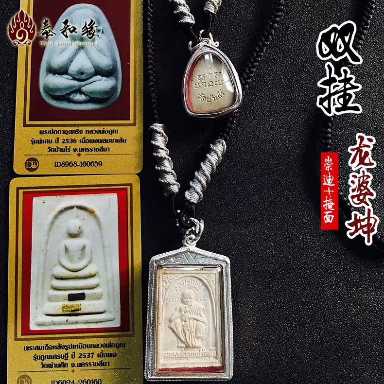 泰国佛牌真品 龙婆坤 双挂 2537 崇迪佛 2536 掩面佛