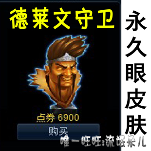 联盟 德莱文守卫