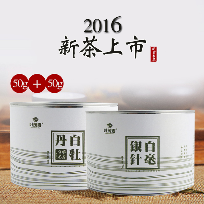 叶茂香福鼎白茶2016新茶特级白毫银针白牡丹高山茶叶灌装特价包邮
