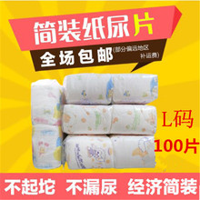 非拉拉裤 包邮 简装 100个 宝宝BB尿不湿S婴儿纸尿片超薄透气L码 特价