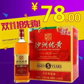 沙洲优黄1878黄酒5年陈五年550ml*8瓶 正品整箱 江浙沪皖包邮