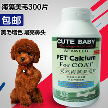 包邮 宠物专用美毛片狗狗成幼犬护肤亮毛防止掉毛300片