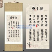 香之十德丝绸卷轴画 黄庭坚 沉香文化挂画 会所装饰画已装裱包邮