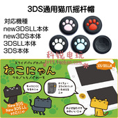 3DSLL配件 3DS猫爪摇杆帽套柏醇帽 3DSLL猫爪摇杆帽 NEW