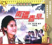 2VCD 张力维 徐孝远 崔华 商城正版 南疆春早 俏佳人老电影