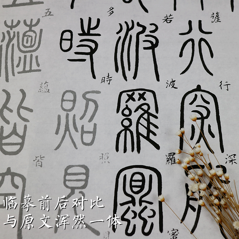 正版邓石如(心经)篆书描红宣纸临摹字帖佛经手抄本小楷毛笔书法