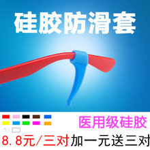 眼镜防滑套固定耳套耳勾耳托挂绳硅胶成人儿童运动眼镜腿固定防掉