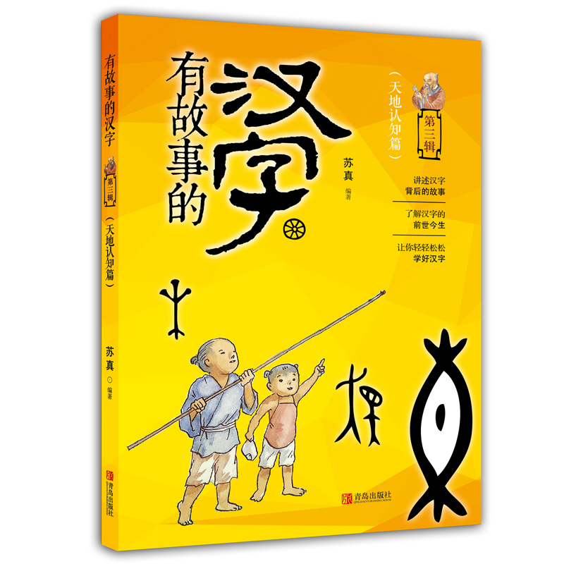 说起篇·天地认知篇邱昭瑜6-12岁彩图注音拼音版小学一二年级汉字故事