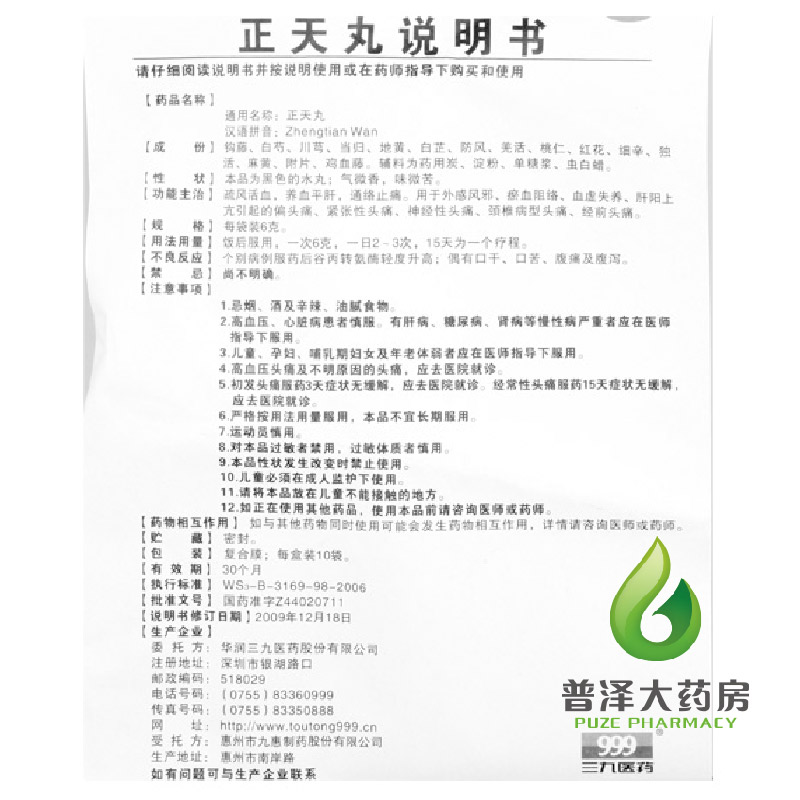 三九999 正天丸 10袋 养血平肝 通络止痛 疏风活血 缓解各种头痛