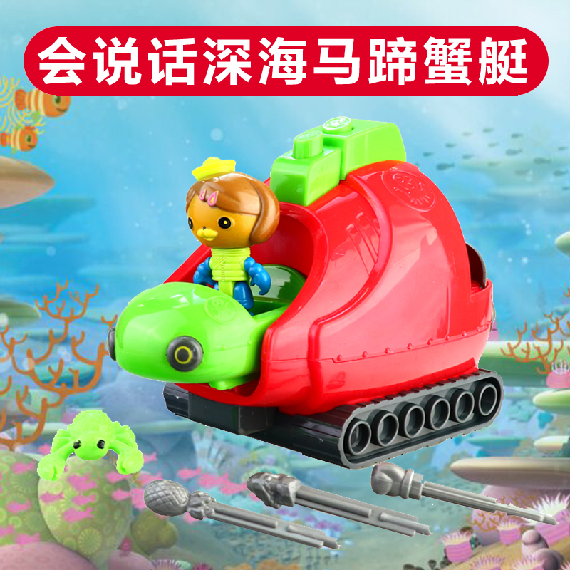 海底小纵队马蹄蟹艇救援 国语中文发音玩具