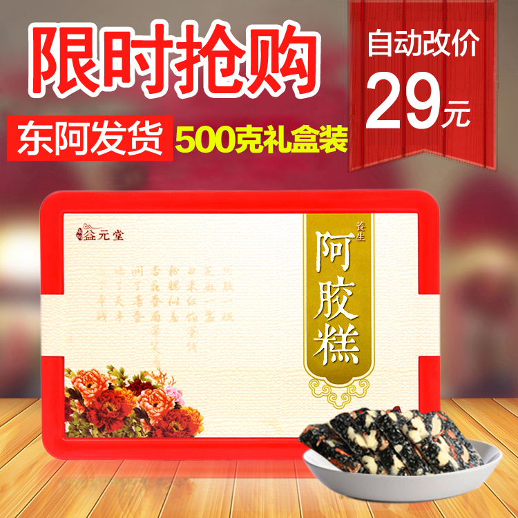 【拍下29元】正品东阿益元堂即食固元膏阿胶糕500克包邮