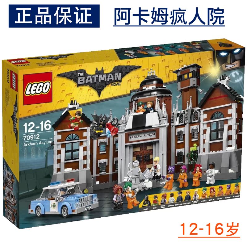 乐高lego 70912 蝙蝠侠大电影 阿卡姆疯人院 2017 特价现货