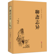 文白对照 全本无障碍阅读白话版 青少年成人版学生版历史小说中国古典名著世界名著畅销书籍 包邮 聊斋志异 精装 原著 官方正版