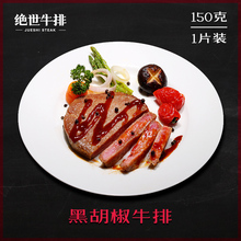 送牛排搭配酱和黄油 黑胡椒腌制牛肉单片150克 家庭生鲜牛排 绝世