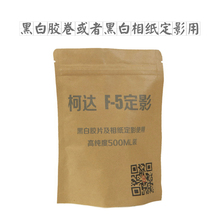 柯达F5定影液分析纯500ml量黑白胶卷暗房冲洗定影粉胶片相纸定影