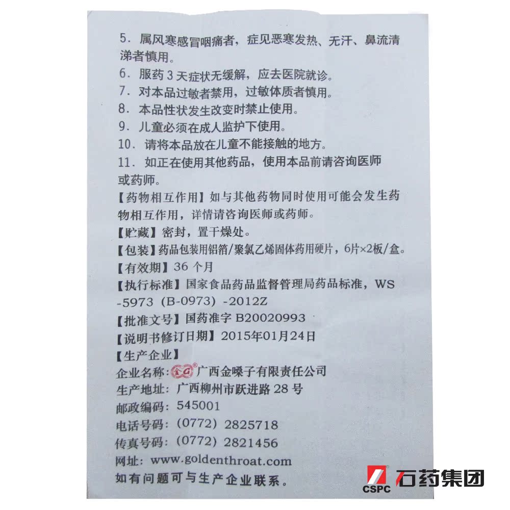 广西 金嗓子喉宝喉片12片/盒 用于急性咽炎所致咽喉肿痛声音嘶哑