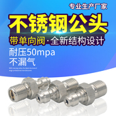 1螺纹不锈钢带单向阀母头进充气嘴 恒压阀M8 8mm高压快接公头