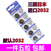 日本三菱电池CR2032锂电池3V纽扣电池2025E主板电池2016 5只 包邮