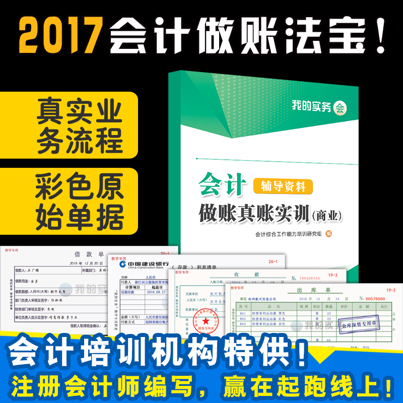 正版2017年新版会计做账真账实训教材(商业)实操手工电脑账纳税务老