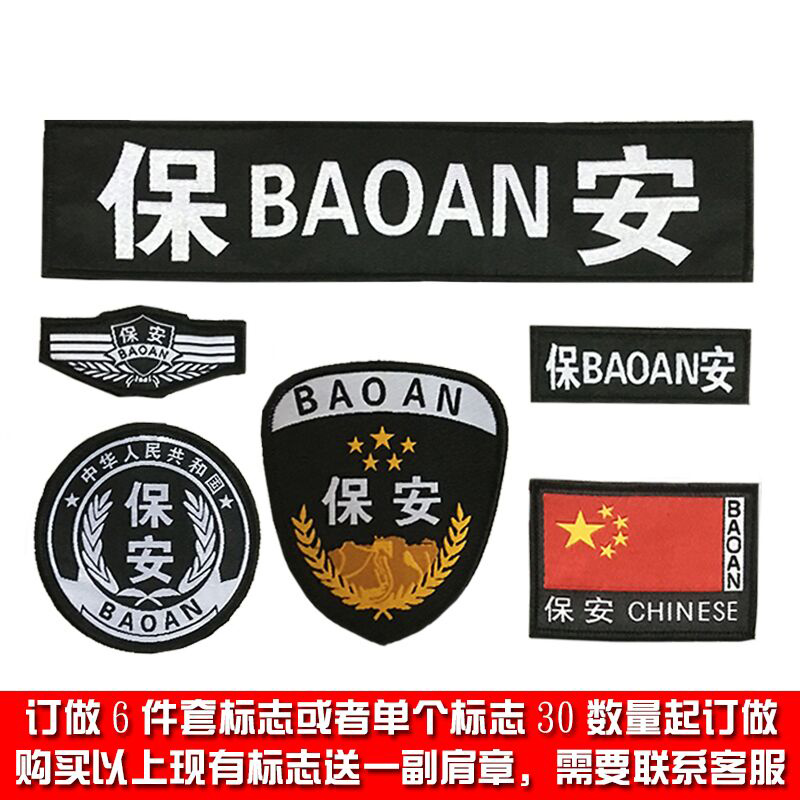 执勤安保治安巡防内保保安作训服胸号臂章肩章标志配件定做六件套