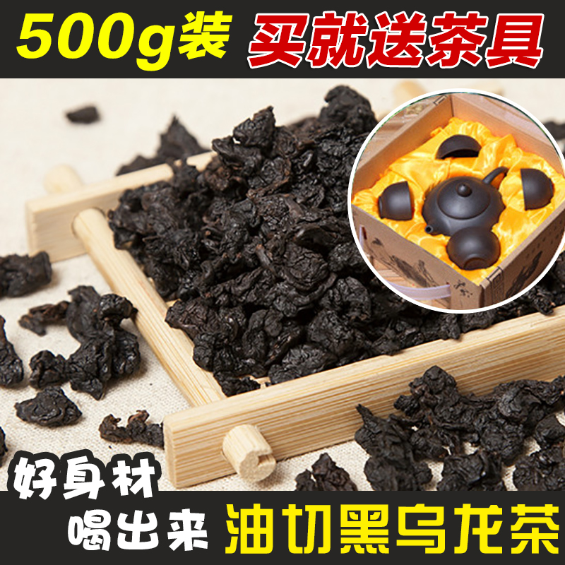 黑乌龙茶油切 特级正品 纯乌龙茶叶 去油腻炭焙浓香型500g包邮